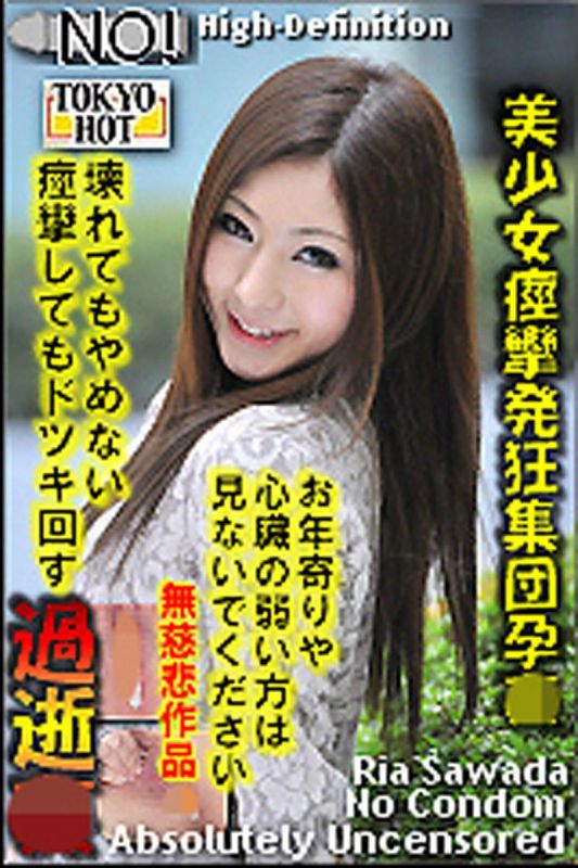  美少女痙攣集團孕姦 澤田莉愛