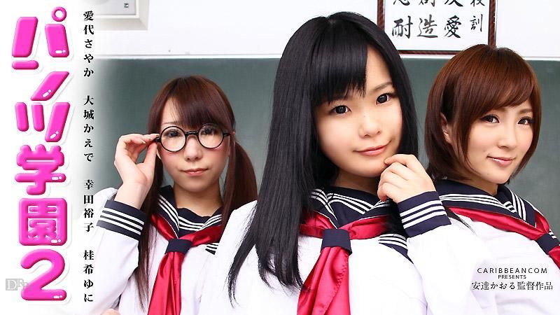  内裤学园 第二话 爱代沙耶香,大城枫,幸田裕子,桂希悠仁