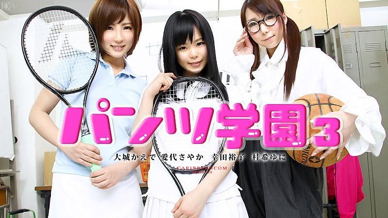 caribbeancom_070213-373 内裤学园 第三部话 爱代沙耶香 大城枫 幸田裕子 桂木由仁
