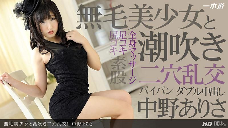  无毛美少女潮吹二穴乱交！ 中野亚里沙