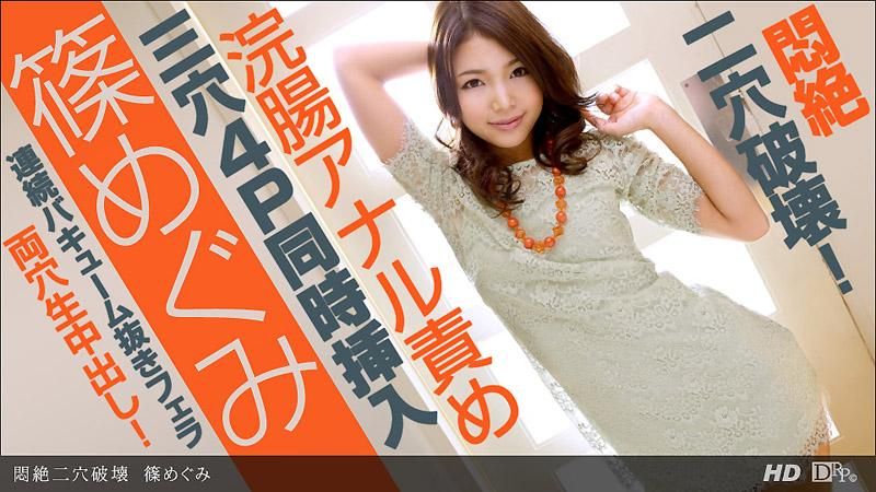 _1pondo_082213_648 悶騷二穴破壞 篠惠美
