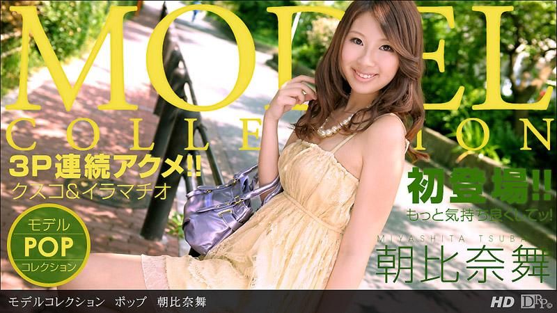 _1pondo_083013_653 模特兒精選　POP　朝比奈舞