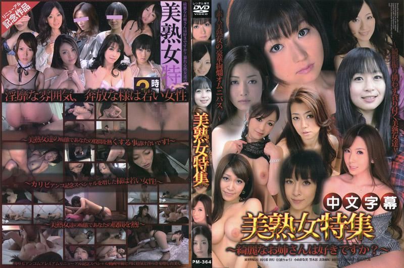 美熟女特集～喜歡漂亮的大姊姊嗎？～