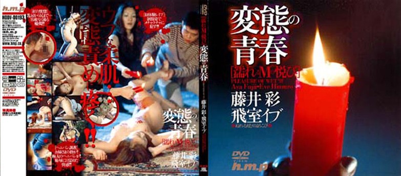 HODV-00193 变态的青春 湿润M女的淫悦