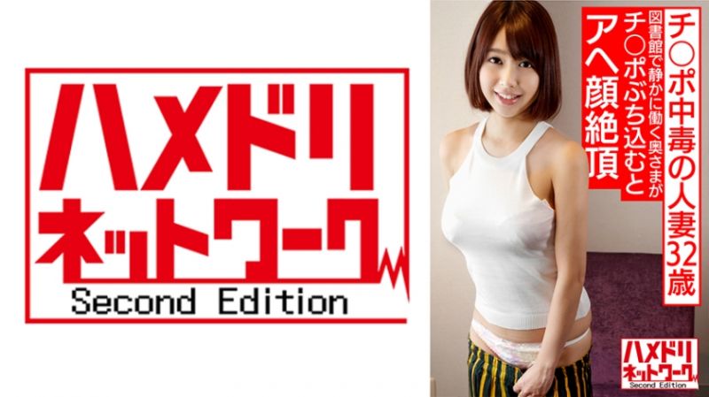 HMDNV-579 肉棒中毒人妻 那須野 32歳 （假名）