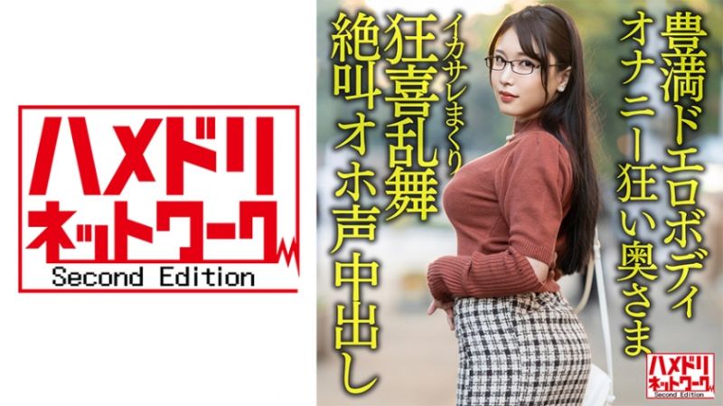 HMDNV-592 巨乳巨臀肉感自慰瘋狂太太30歳