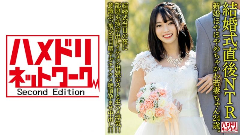 HMDNV-646 刚新婚的超可爱少妻24歳