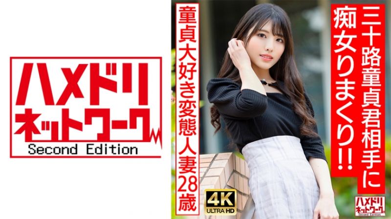 HMDNV-676 喜欢处男的偶像脸蛋痴女变态人妻（28）