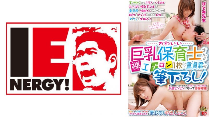 109IENFH-31003 可愛巨乳保母裸體圍裙幫處男開苞破處！ 瞳老師