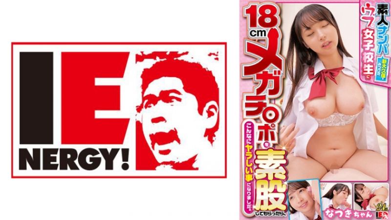 109IENFH-32102 素人搭訕 新大久保發現的內向女學生對18公分巨砲素股摸擦後、居然搞起這麼淫蕩的事 美月