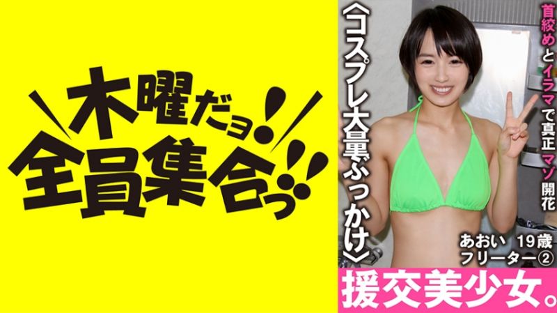 VOV-059 援交美少女。掐脖子与强迫口交真正被虐开花 蓝 19歳 自由业 2 向井蓝