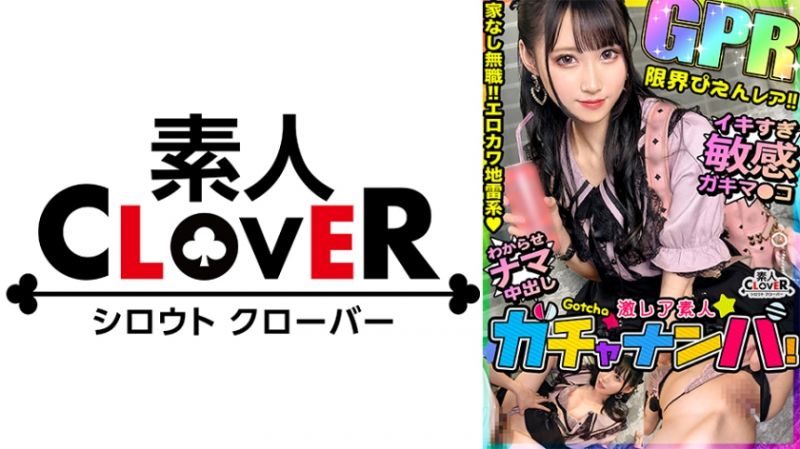 529STCV-442 激稀有素人轉蛋搭訕！ 友梨佳(地雷女子)