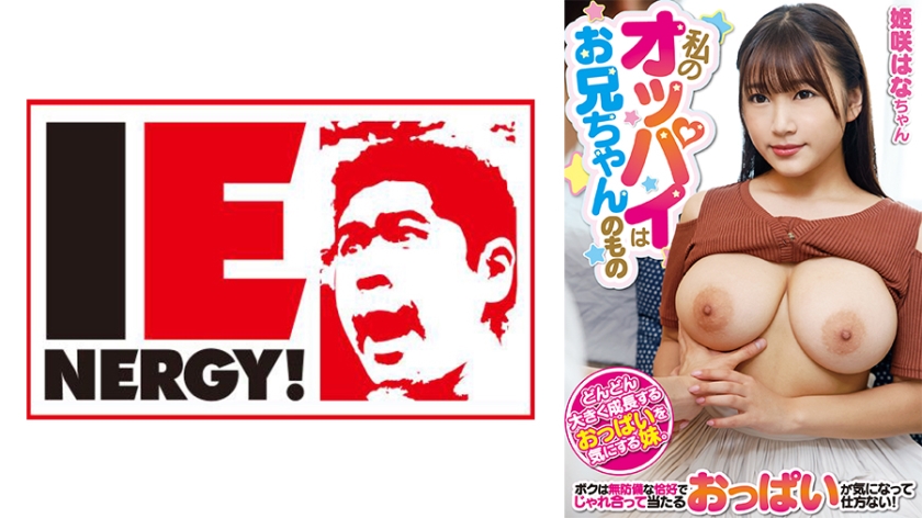 109IENFH-20202 我的胸部是哥哥的東西 姬咲華