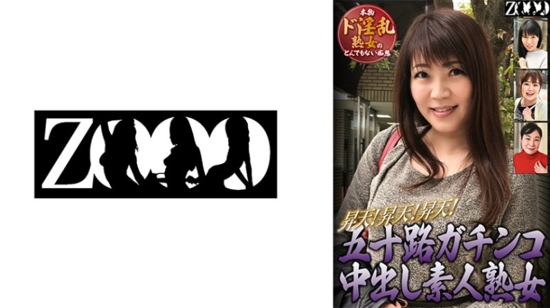 458ZOOO-129 五字头真实中出素人熟女 昇天！昇天！昇天！真正超淫乱熟女的不得了痴态