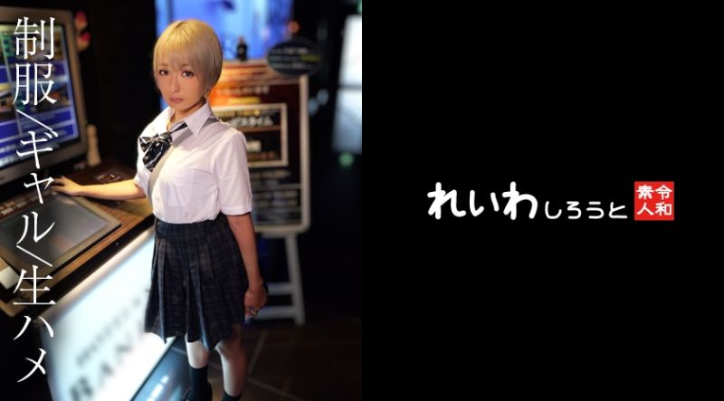 REIW-149 令和素人 美绪
