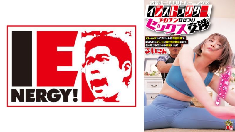 109IENFH-33003 让出差私人教练看大肉棒性爱交涉 琉衣