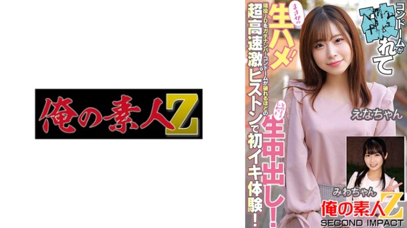 765ORECS-182 搞到保險套都破了無套抽插！現役大學生真實搭訕！保險套破掉般超高速激烈抽插初高潮體驗！就這樣無套中出！