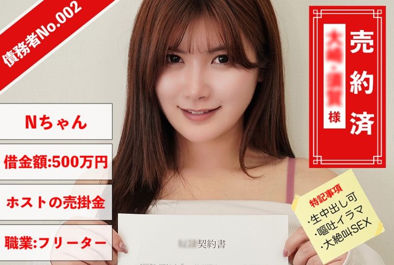 829ANYA-002 債務者No.002 N醬
