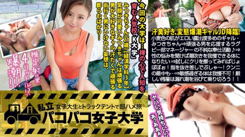 300MIUM-484 私立干炮女子大学 与女大生在帐篷马上干之旅&nbsp;103