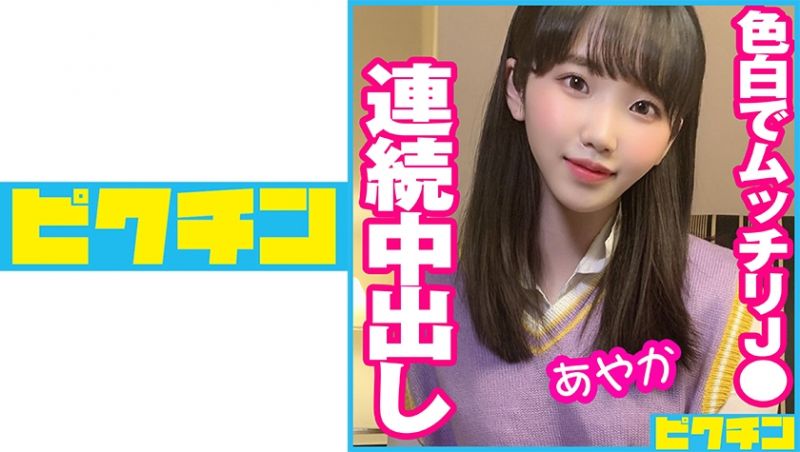 727PCHN-051 对白皙丰满学生妹连续中出！