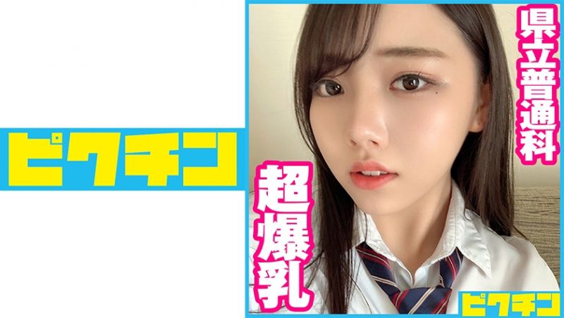 727PCHN-052 县立普通科 H罩杯超爆乳学生妹连续中出！