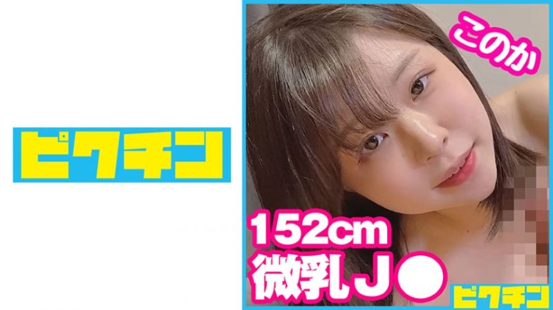 727PCHN-082 不像学生妹的低身高微乳妹子无视外出拜託中出！