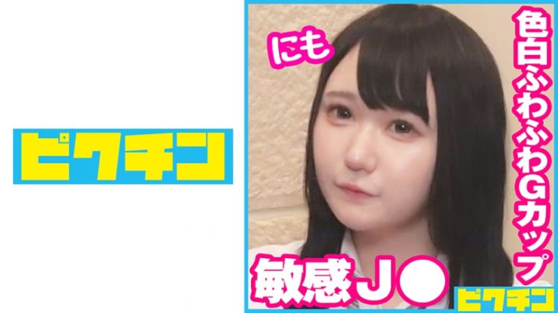 727PCHN-083 白皙软嫩G奶学生妹超敏感妹子爽到就这样中出！