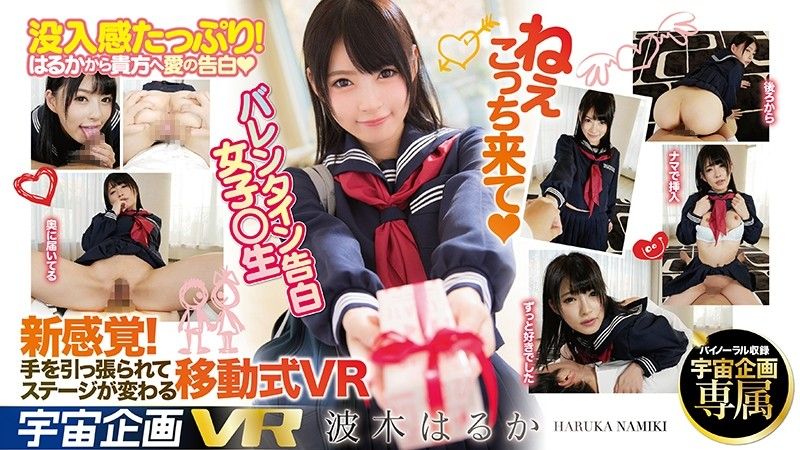 84exvr00110 【2】VR 情人节向你告白学生妹 波木遥 第二集