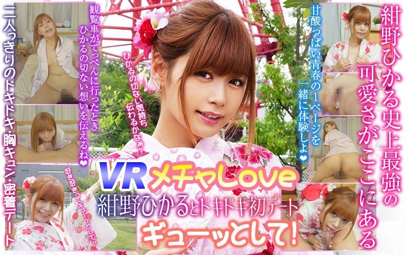 h_1337wvr90001 【2】VR 超甜蜜 與紺野光的初次約會 第二集