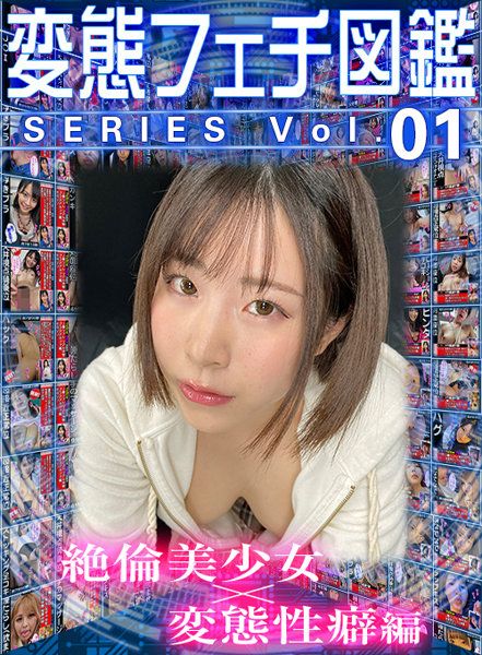 wvr6d00095 【VR】变态爱好图鑑系列vol.01 絶伦美少女×变态性癖编 04