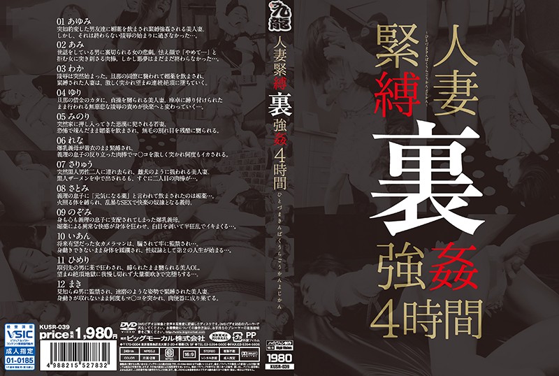 KUSR-039 人妻紧缚 裏 强姦4小时 第二集