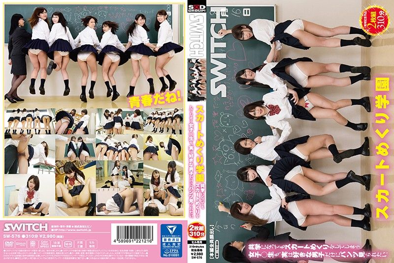 SW-576 掀裙学园 掀裙学生妹也只想给喜欢的男人看 第一集