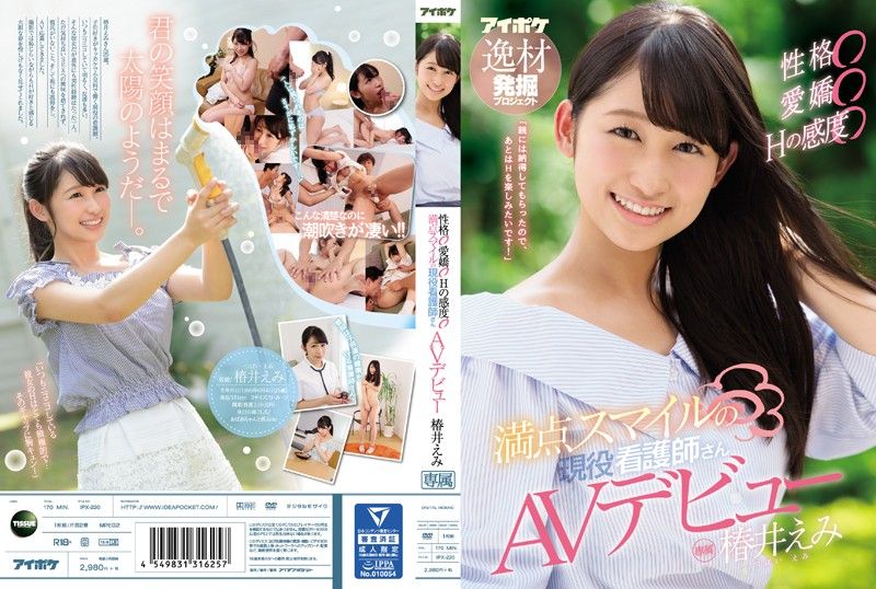 IPX-220 性格&气质&感度满点护士肏下海 椿井惠美