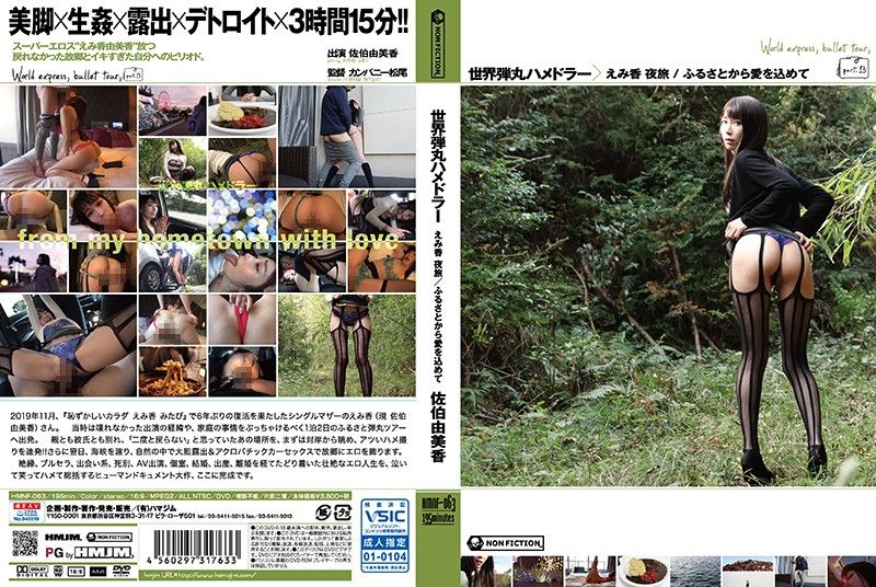 HMNF-063 世界子彈幹砲旅 由美香 夜旅 /從故鄉開始深愛 佐伯由美香