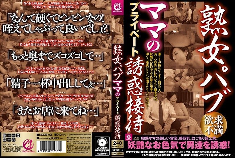 MMMB-026 熟女酒吧 妈妈桑的私人诱惑接待
