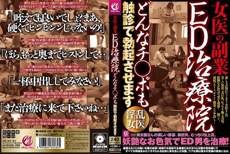 MMMB-028 女医的副业 阳痿治疗院 不管什么肉棒用触诊让其勃起