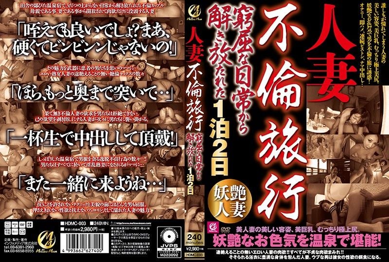 HDMC-003 人妻不伦旅行 自日常解放的两天一夜