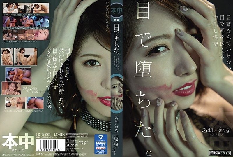 hnd00983 视线堕落。不需要言语、用眼光传达爱意的中出性交 葵玲奈
