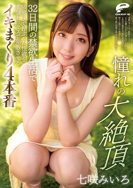 DVDMS-726 憧憬的大絶頂 七咲未色 32日間的禁欲生活限界高昂性欲在認真做愛發洩高潮4本番