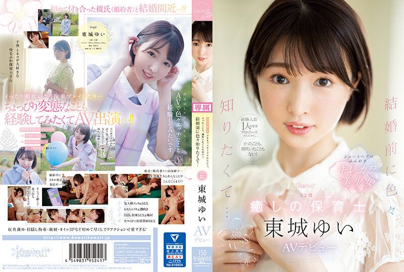 CAWD-535 結婚前想知道各種事情… 23歳 療癒保母 東城唯 AV出道