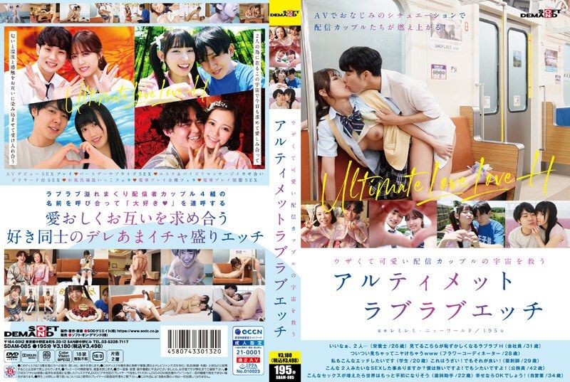 SDAM-085 烦人又可爱直播情侣的拯救宇宙究极恩爱性爱