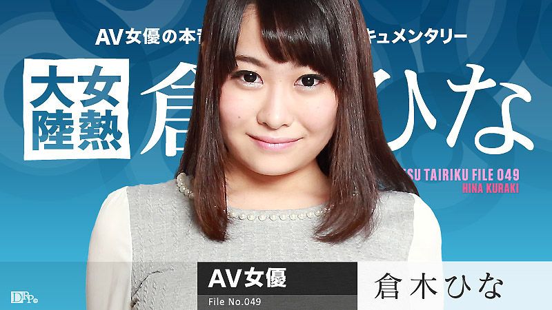 caribbeancom070816-203 女熱大陸 File.049 倉木陽菜