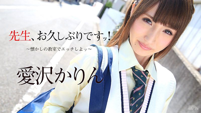 caribbeancom080916-226 女教师好久不见 回教室猛干吧！ 爱泽花梨