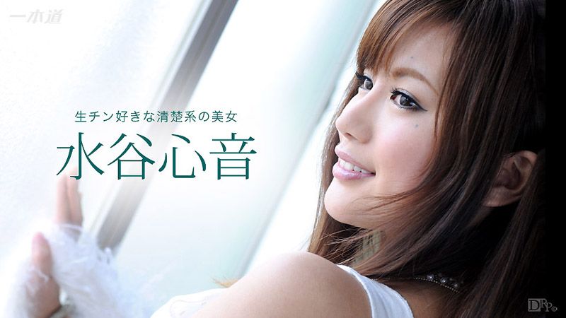 1pondo_081716_363 无套肉棒真爽啊 水谷心音