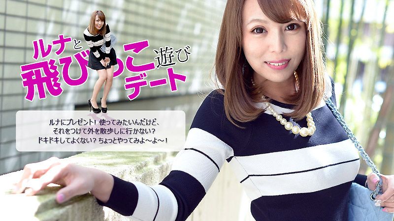 caribbeancom083116-244 跳蛋散歩約會真刺激 瑠奈