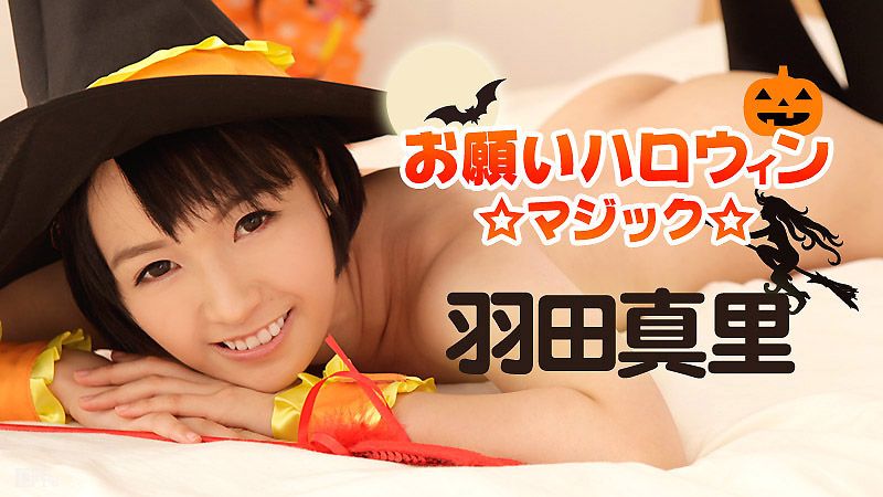 caribbeancom101816-283 干翻万圣节魔术妹 羽田真里