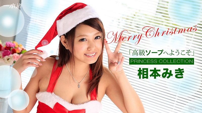 1pondo_121716_447 歡迎來到高級泡泡浴 相本美樹