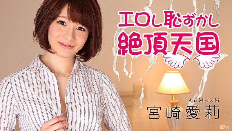 caribbeancom011517-352 淫亂羞恥高潮天國 宮崎愛莉
