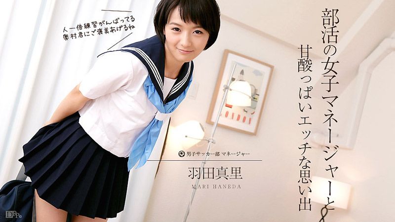 caribbeancom012017-355 酸甜满点社团活动回忆 羽田真里
