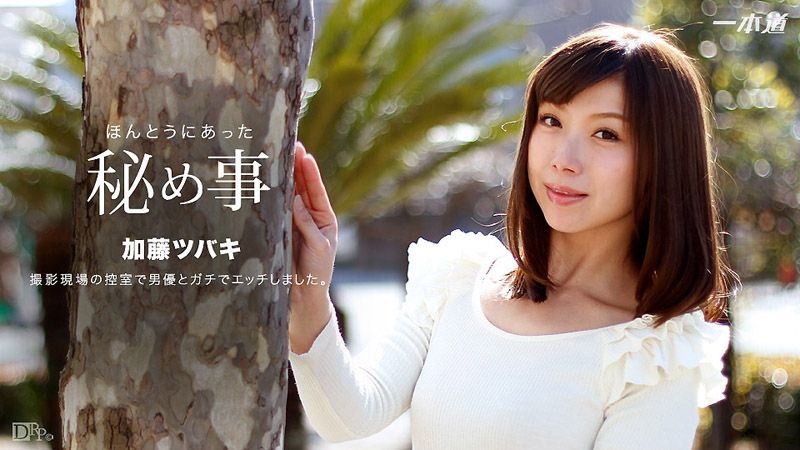 1pondo_022517_489 不出声打野炮真是超刺激！ 加藤椿